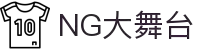 NG大舞台，有梦你就来 - 相信品牌的力量"